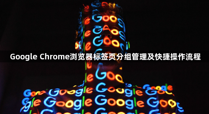 Google Chrome浏览器标签页分组管理及快捷操作流程1
