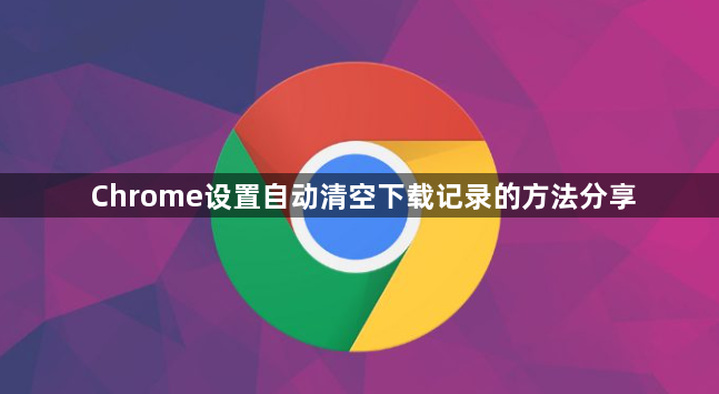 Chrome设置自动清空下载记录的方法分享1