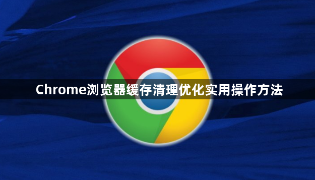 Chrome浏览器缓存清理优化实用操作方法1