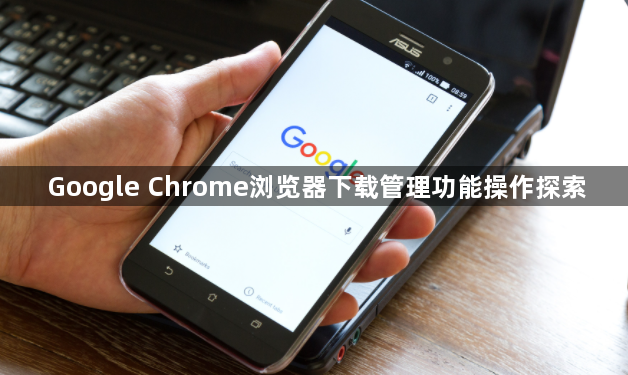 Google Chrome浏览器下载管理功能操作探索1