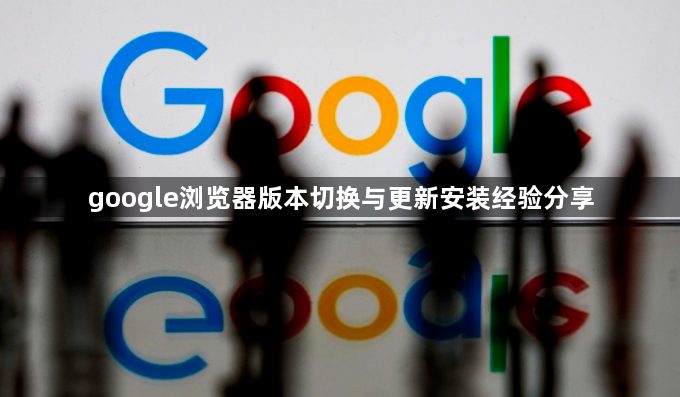 google浏览器版本切换与更新安装经验分享1