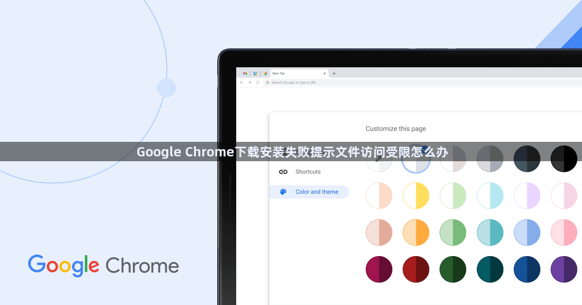 Google Chrome下载安装失败提示文件访问受限怎么办1