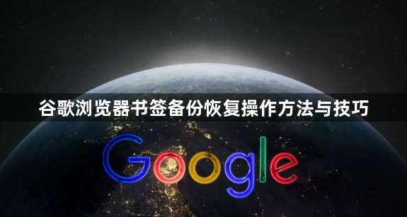 谷歌浏览器书签备份恢复操作方法与技巧1