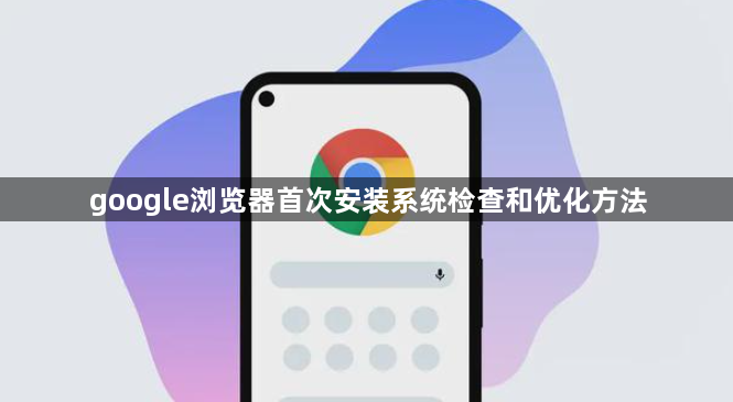 google浏览器首次安装系统检查和优化方法1