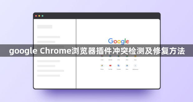google Chrome浏览器插件冲突检测及修复方法1