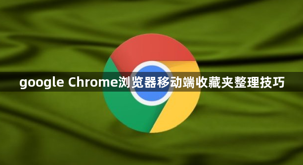 google Chrome浏览器移动端收藏夹整理技巧1