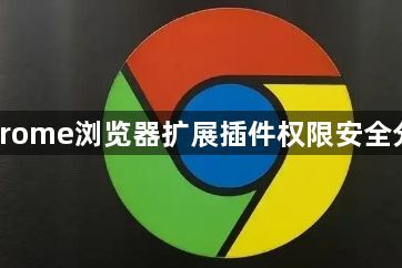 Chrome浏览器扩展插件权限安全分析1