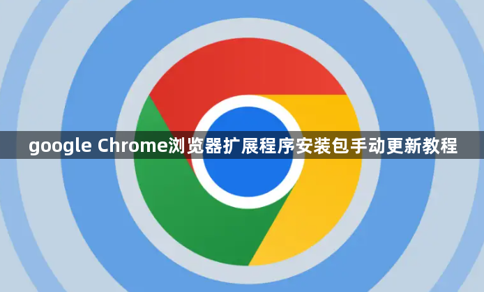 google Chrome浏览器扩展程序安装包手动更新教程1