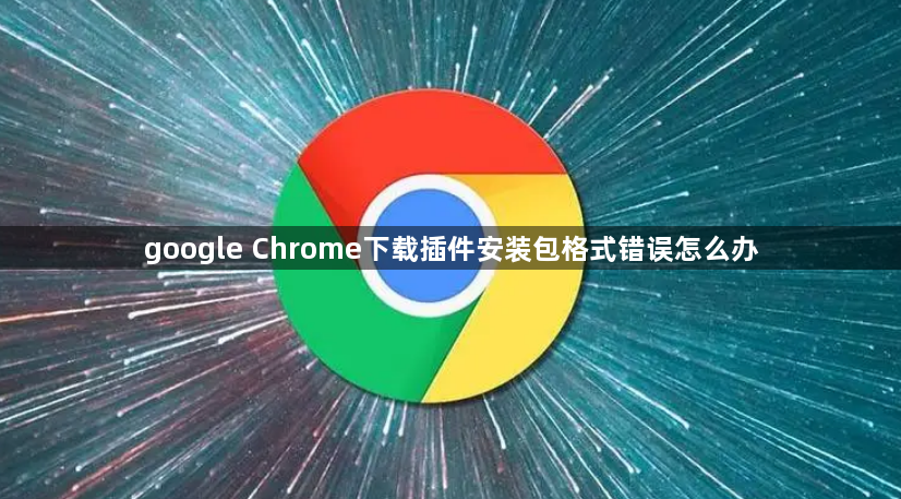 google Chrome下载插件安装包格式错误怎么办1