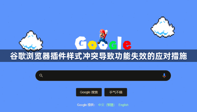 谷歌浏览器插件样式冲突导致功能失效的应对措施1