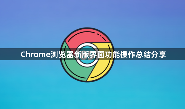 Chrome浏览器新版界面功能操作总结分享1