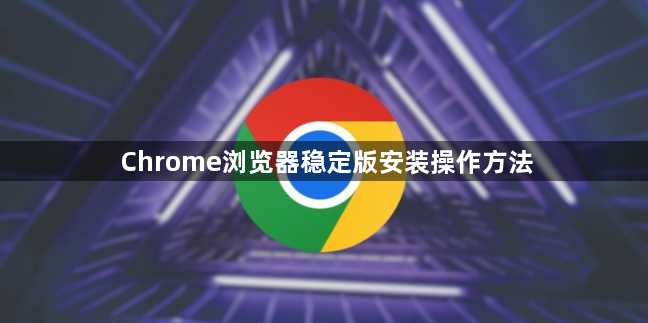 Chrome浏览器稳定版安装操作方法1