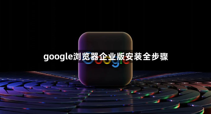google浏览器企业版安装全步骤1