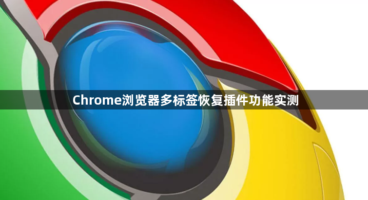 Chrome浏览器多标签恢复插件功能实测1