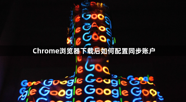 Chrome浏览器下载后如何配置同步账户1
