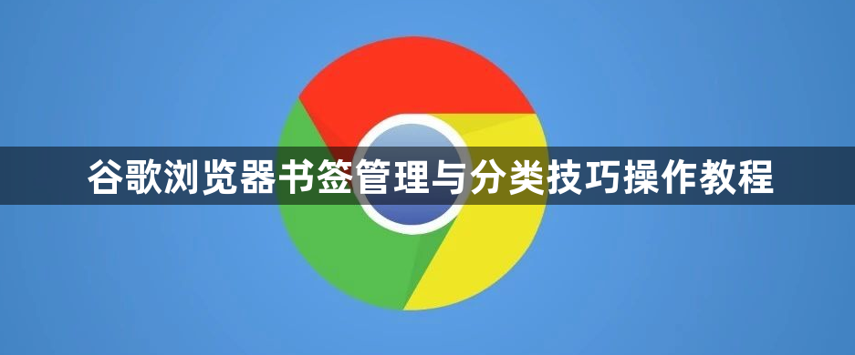 谷歌浏览器书签管理与分类技巧操作教程1