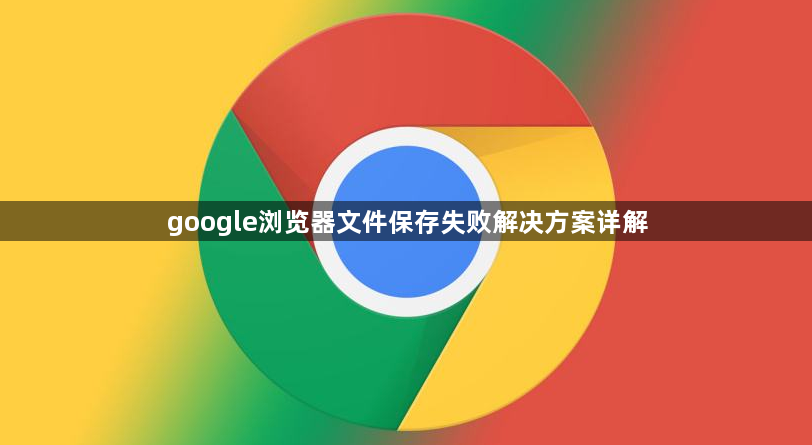 google浏览器文件保存失败解决方案详解1