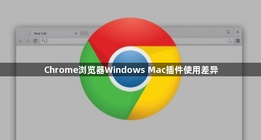 Chrome浏览器Windows Mac插件使用差异1