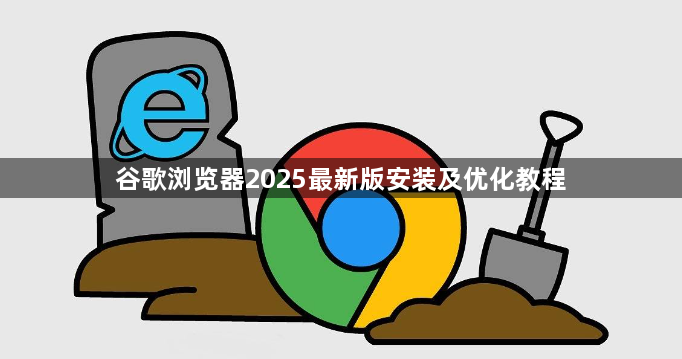 谷歌浏览器2025最新版安装及优化教程1