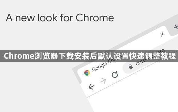 Chrome浏览器下载安装后默认设置快速调整教程1