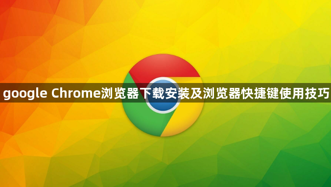 google Chrome浏览器下载安装及浏览器快捷键使用技巧1