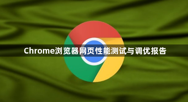 Chrome浏览器网页性能测试与调优报告1