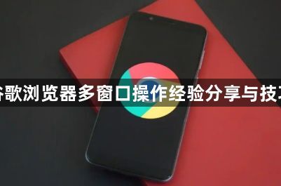 谷歌浏览器多窗口操作经验分享与技巧1