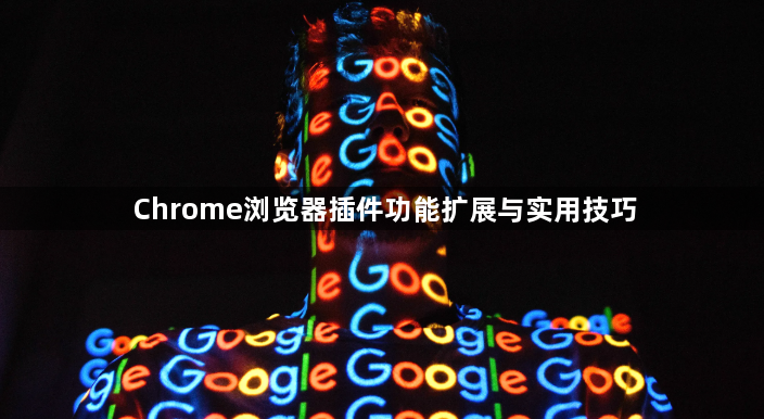 Chrome浏览器插件功能扩展与实用技巧1