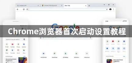 Chrome浏览器首次启动设置教程1
