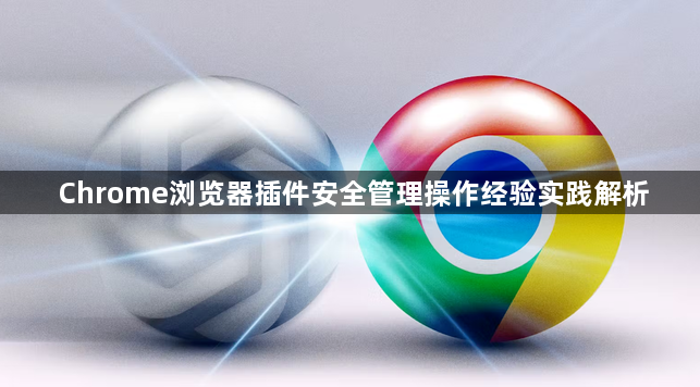 Chrome浏览器插件安全管理操作经验实践解析1