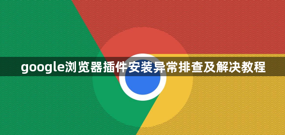 google浏览器插件安装异常排查及解决教程1