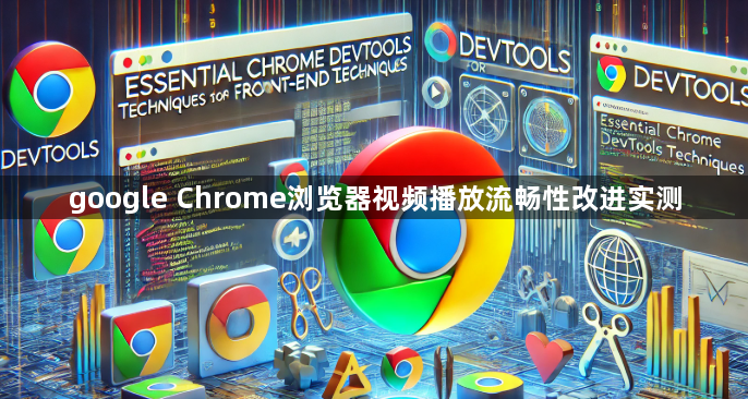 google Chrome浏览器视频播放流畅性改进实测1