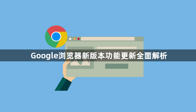 Google浏览器新版本功能更新全面解析1