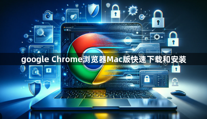 google Chrome浏览器Mac版快速下载和安装1