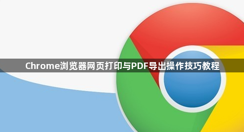 Chrome浏览器网页打印与PDF导出操作技巧教程1