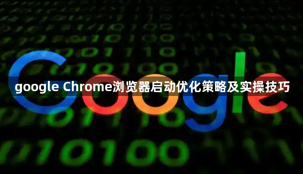 google Chrome浏览器启动优化策略及实操技巧1