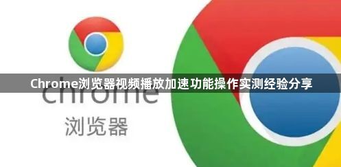 Chrome浏览器视频播放加速功能操作实测经验分享1