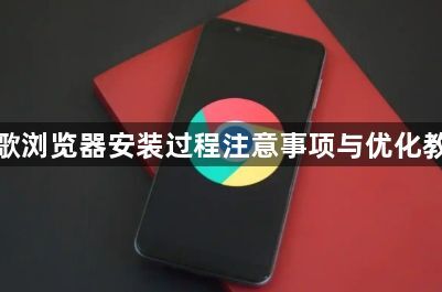 谷歌浏览器安装过程注意事项与优化教程1