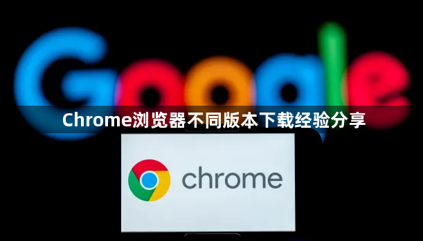 Chrome浏览器不同版本下载经验分享1
