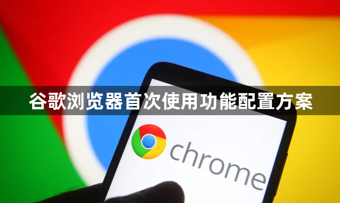 谷歌浏览器首次使用功能配置方案1