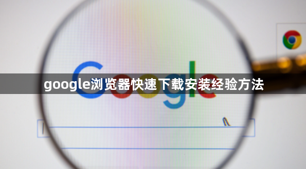 google浏览器快速下载安装经验方法1