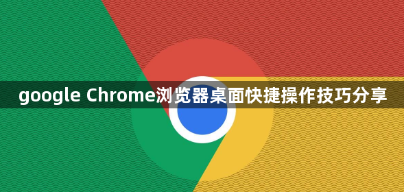 google Chrome浏览器桌面快捷操作技巧分享1