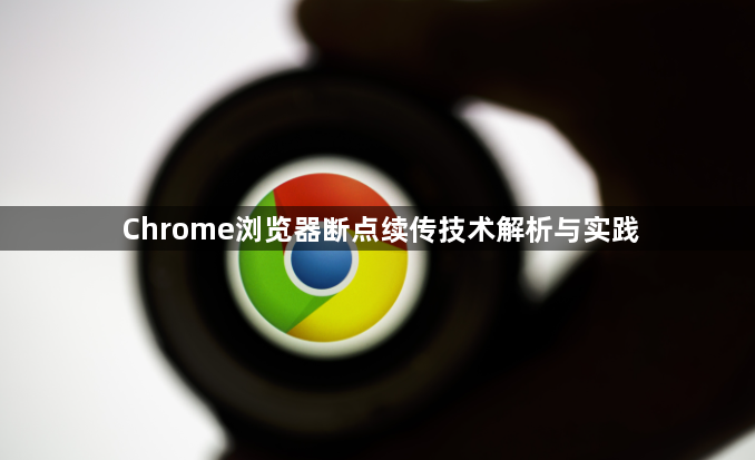 Chrome浏览器断点续传技术解析与实践1