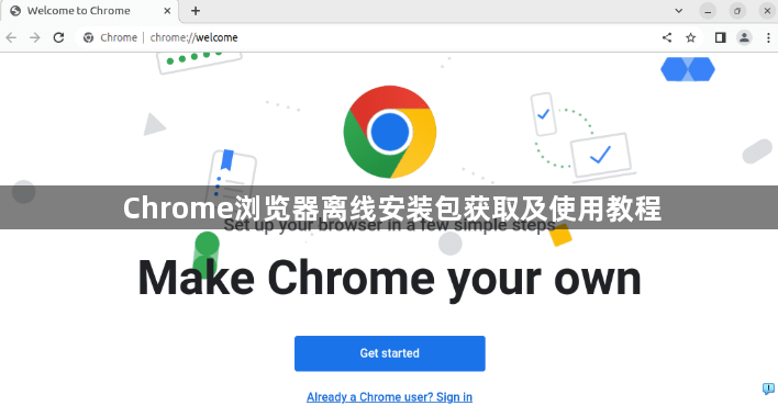 Chrome浏览器离线安装包获取及使用教程1