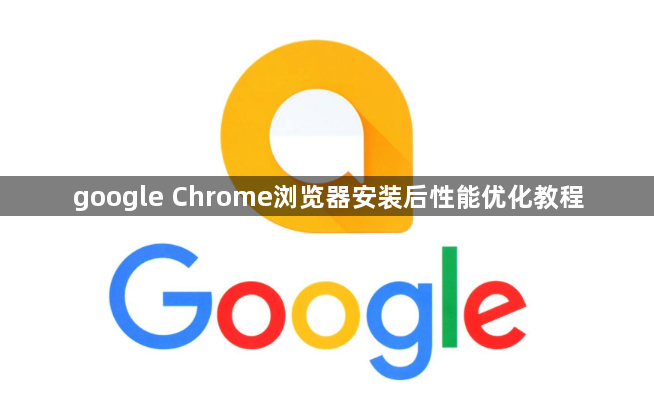 google Chrome浏览器安装后性能优化教程1