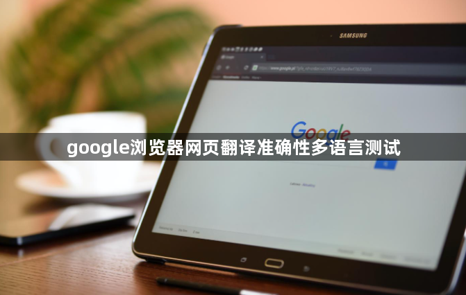 google浏览器网页翻译准确性多语言测试1