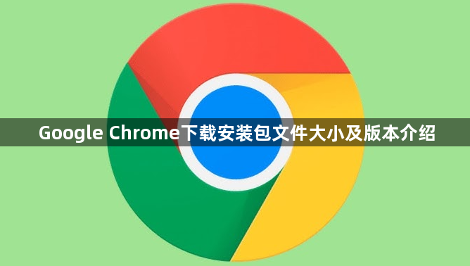 Google Chrome下载安装包文件大小及版本介绍1