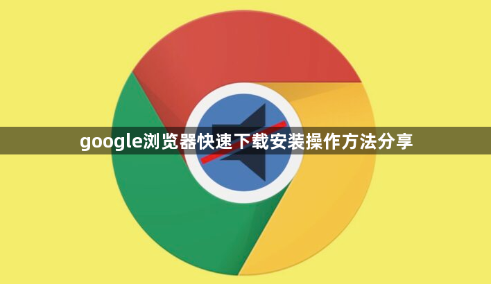 google浏览器快速下载安装操作方法分享1