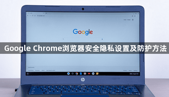Google Chrome浏览器安全隐私设置及防护方法1