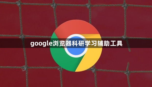 google浏览器科研学习辅助工具1